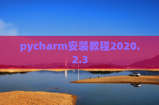 pycharm安装教程2020.2.3